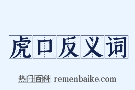 虎口反义词是什么意思的图片